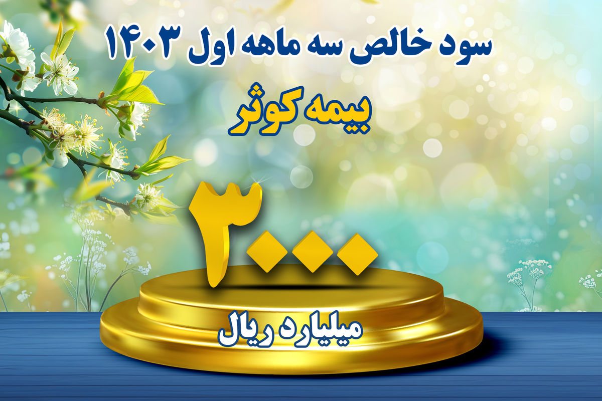 بیمه کوثر