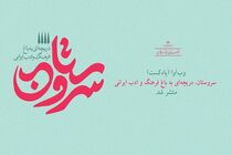برنامه شنیداری وب‌آوای «سروستان» منتشر شد