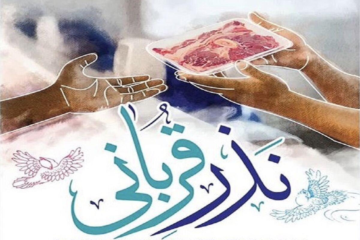 نذر قربانی