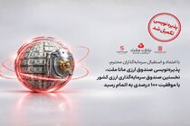 با اعتماد و استقبال سرمایه‌گذاران، پذیره‌نویسی نخستین صندوق ارزی کشور با موفقیت ۱۰۰ درصدی به پایان رسید