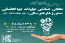 برگزاری سومین نمایشگاه مشاغل خانگی و صنایع خوداشتغالی در اصفهان