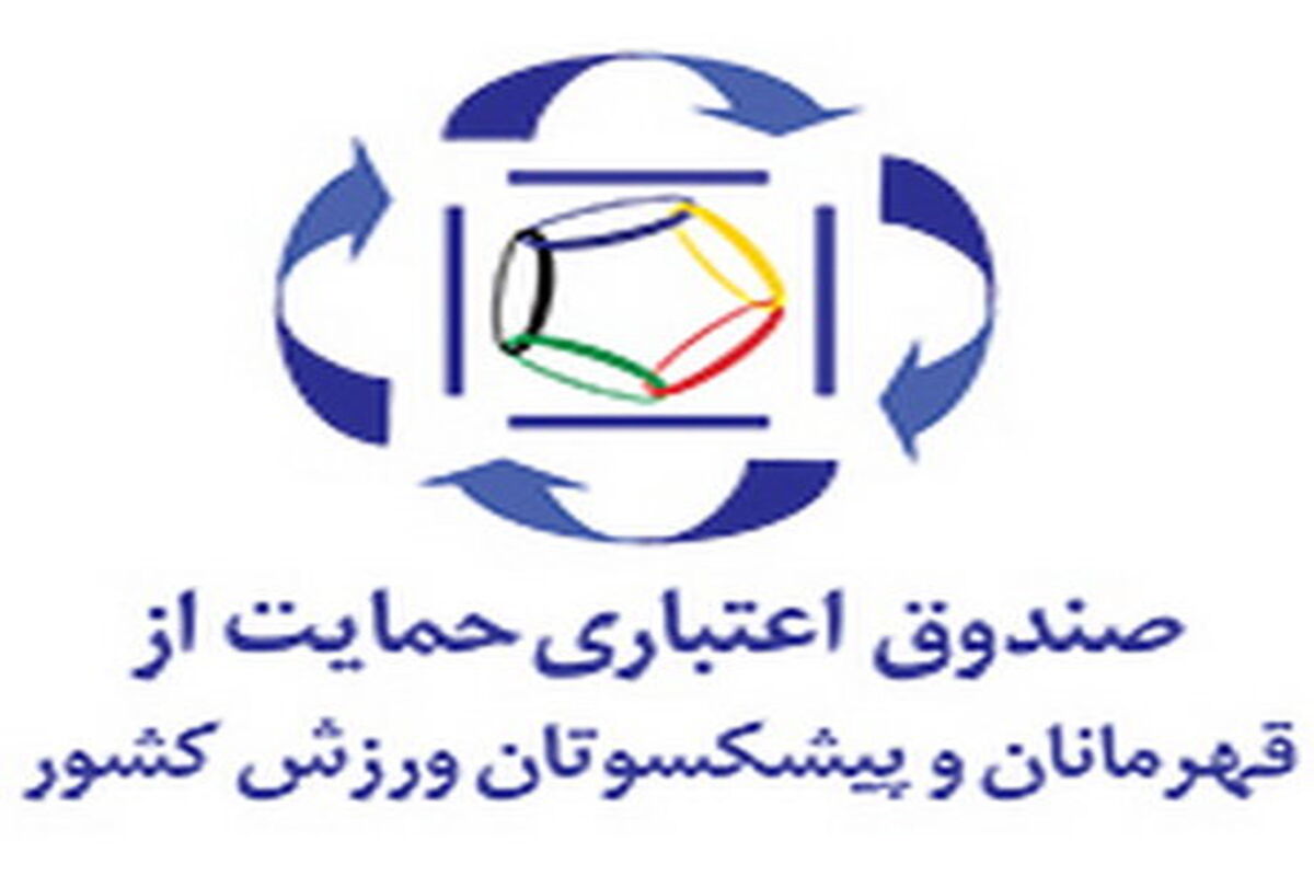 صندوق حمایت از ورزشکاران