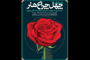 ۴۰ سال هنر انقلاب اسلامی در چهل چراغ هنر/اصحاب هنر سخنرانان همایش دو روزه 