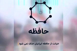 رونمایی قوه قضاییه از سایت «حافظه ما»