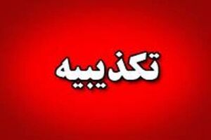 تعدیل نیرو در دانشگاه علوم پزشکی اهواز صحت ندارد