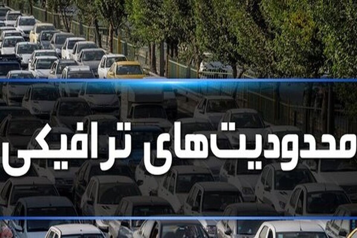 محدودیت‌های ترافیکی جاده‌های شمالی کشور