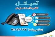 امکان انتخاب و خرید خطوط تلفن رند آسیاتل فراهم شد