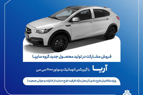 آغاز فروش مشارکت در تولید محصول آریا از ۶ مردادماه + بخشنامه