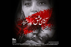 آهای عشق از کاوه و خشایار منتشر شد/ ساخت فیلم کوتاه موزیکال با حضور بازیگر سینما و تلویزیون+دانلود