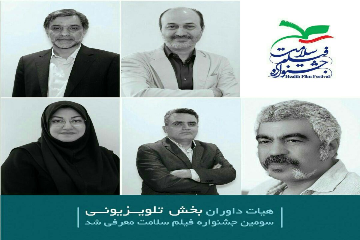 داوران بخش تلویزیونی جشنواره فیلم سلامت