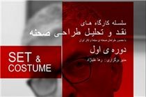 طراحی صحنه نقد و تحلیل می‌شود