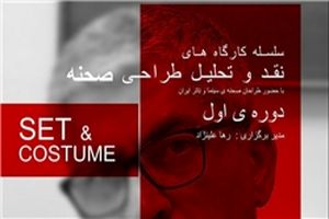 طراحی صحنه نقد و تحلیل می‌شود