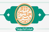 برنامه هیئت‌های سراسر کشور در سالروز عید غدیر خم