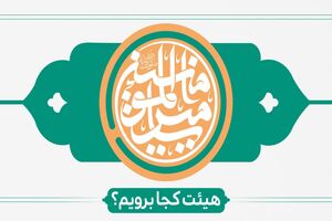 برنامه هیئت‌های سراسر کشور در سالروز عید غدیر خم