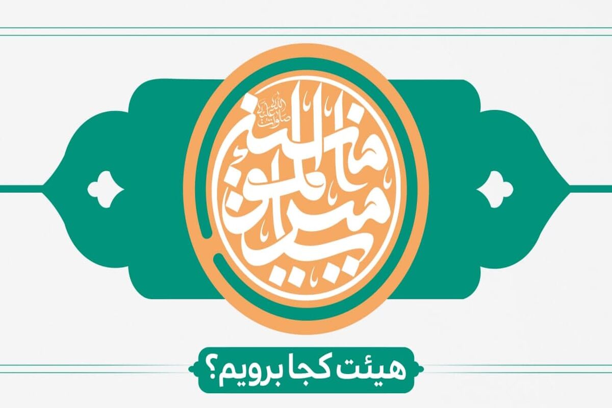 برنامه هیئت‌های سراسر کشور در سالروز عید غدیر خم
