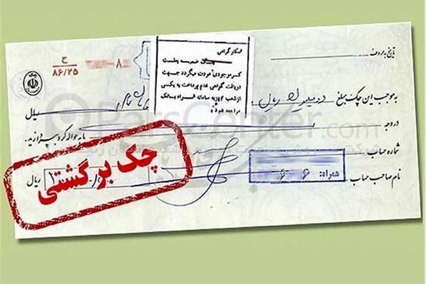 محدودیت‌های بانکی چک برگشتی از هفته آینده کلید می‌خورد