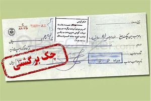 قانون جدید چک برگشتی شامل چه مواردی است؟ + فیلم