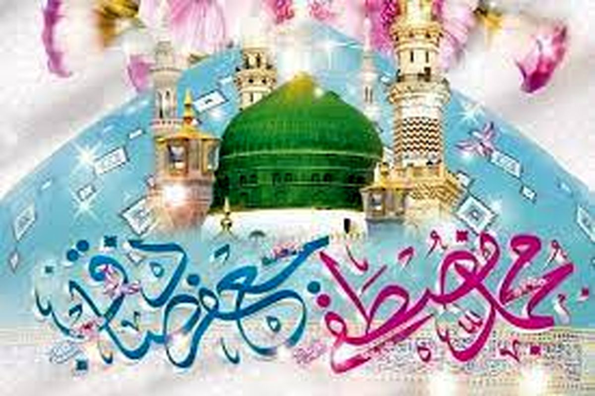  جشن میلاد پیامبر اعظم(ص)