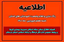 ستاد کرونا هشدار داد؛ وضعیت بروجرد قرمز، خرم‌آباد نارنجی شد