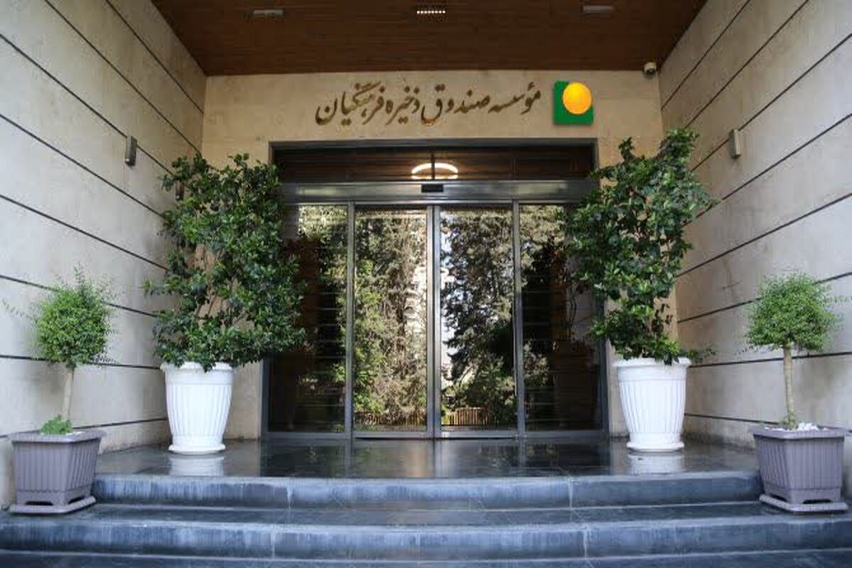 صندوق ذخیره فرهنگیان