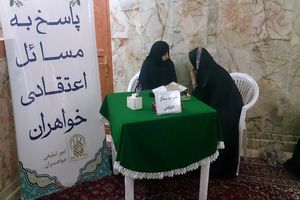 پاسخگویی به بیش از ۸ هزار پرسش شرعی بانوان در مدت یک ماه