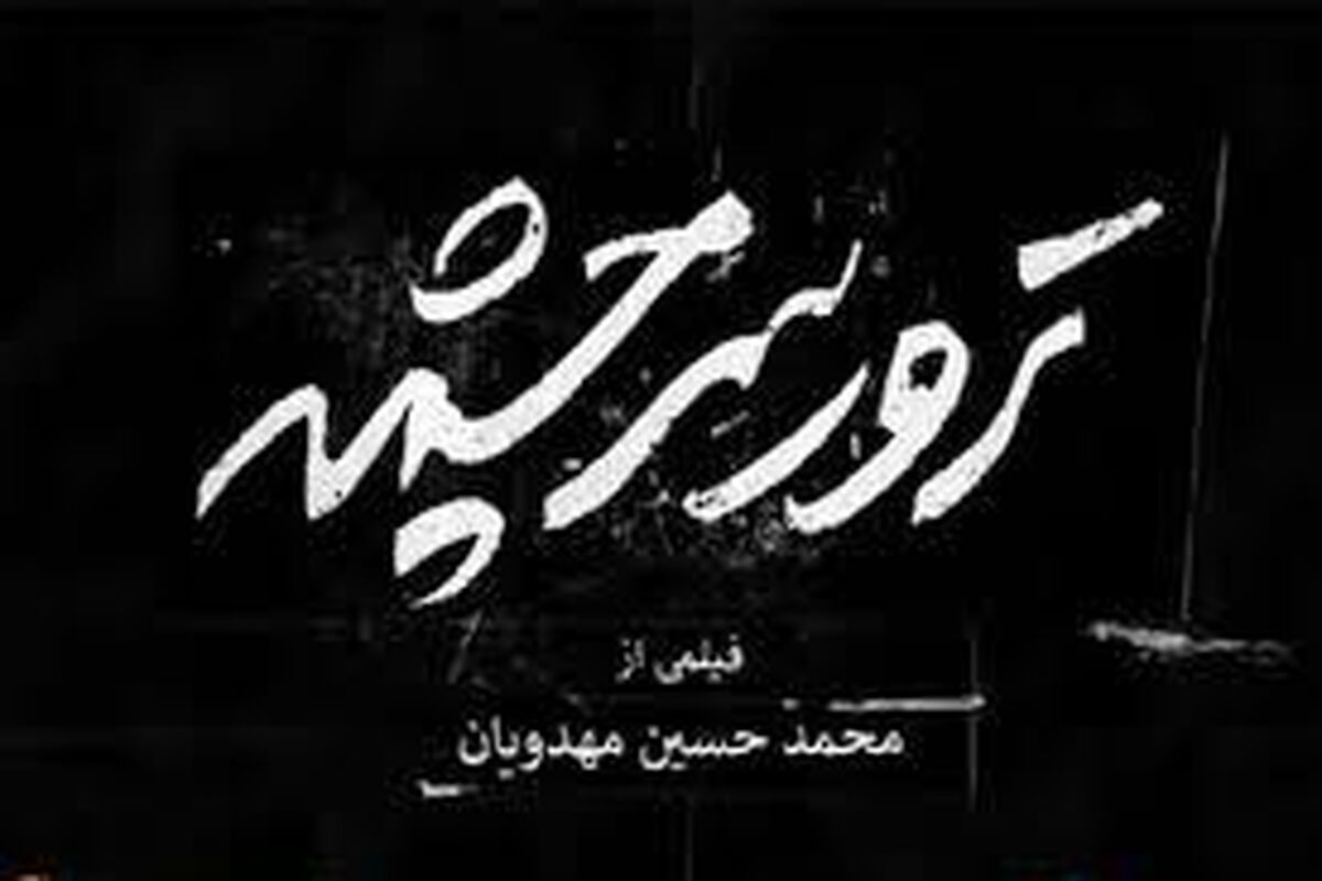 ترور چشمه