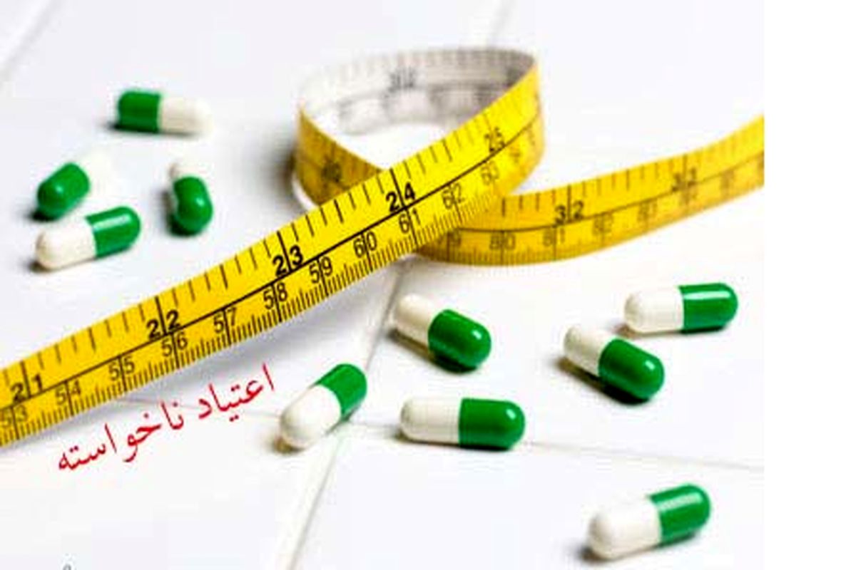 اعتیاد با داروهای لاغری