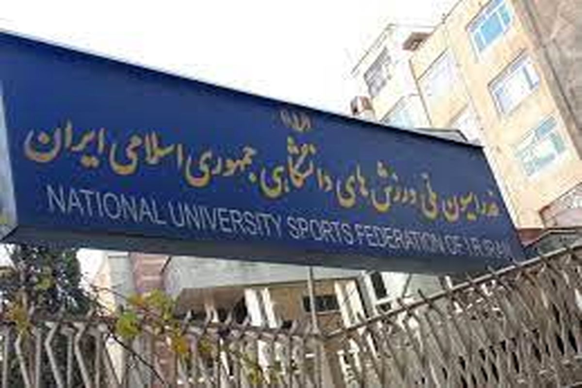 فدراسیون ملی ورزش‌های دانشگاهی فدراسیون دانشگاهی
