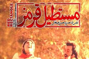 مستطیل قرمز مظلومیت مردم ایلام در جنگ را بخوبی به تصویر کشیده است