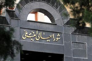 بیانیه شورای عالی امنیت ملی در پی اقدام آمریکا علیه سپاه پاسداران