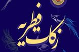 مبلغ فطریه امسال چقدر است؟