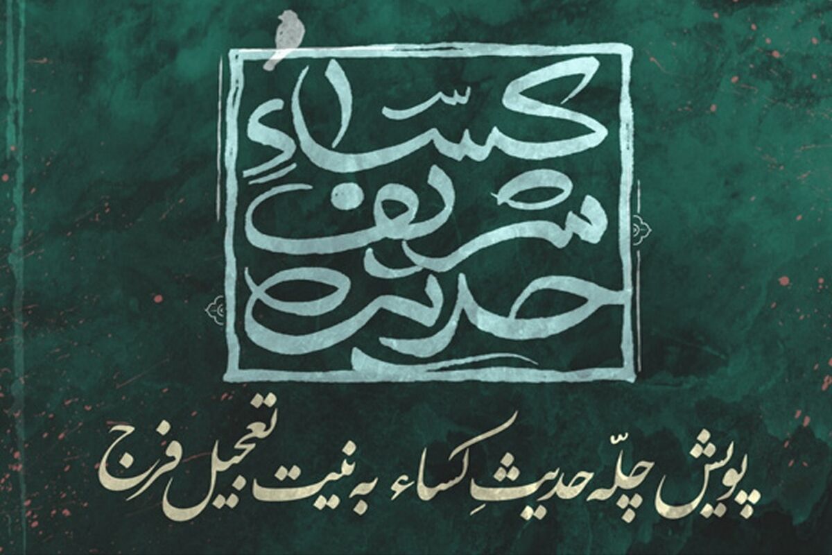 پویش همگانی قرائت حدیث کساء توسط مسجد مقدس جمکران