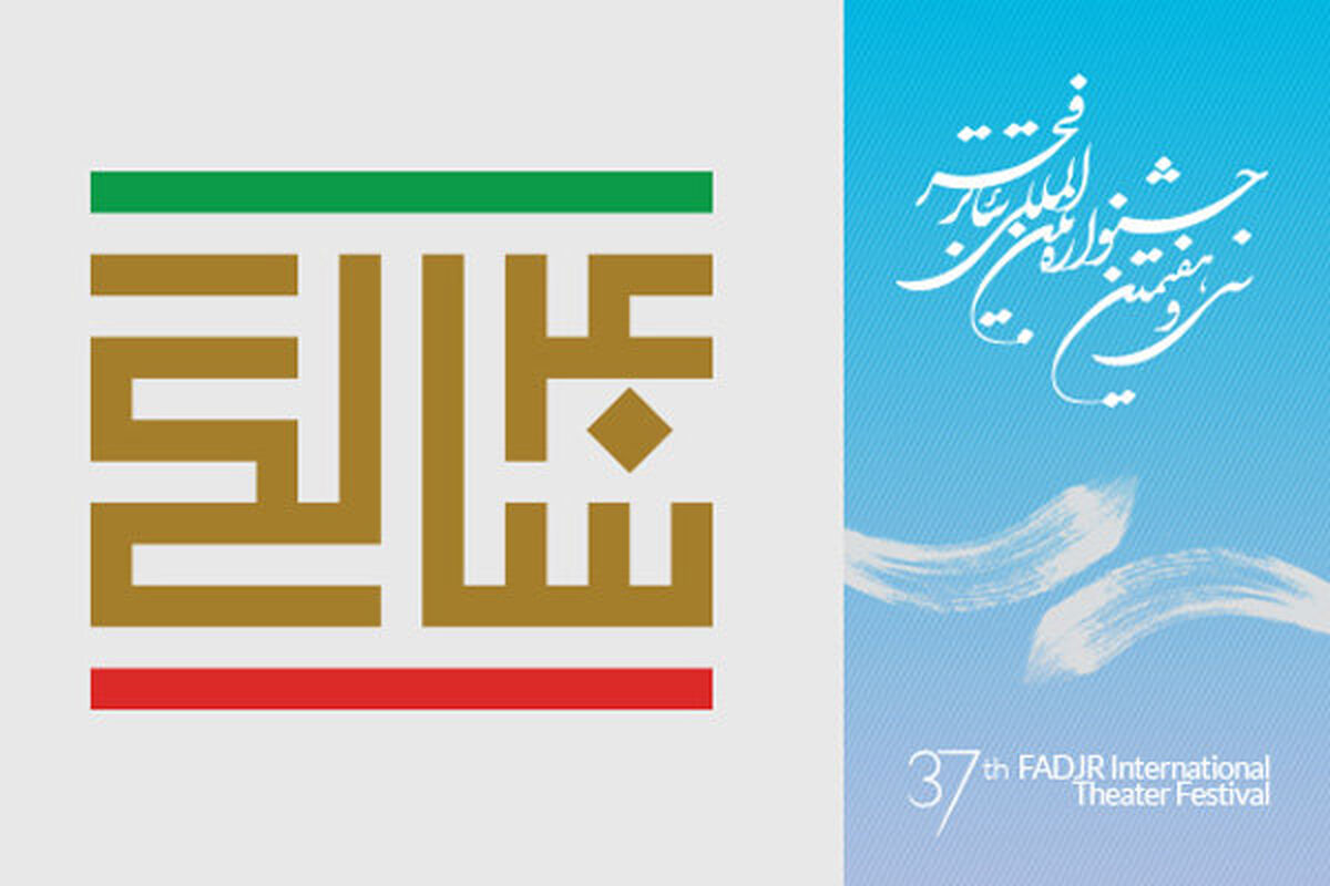 بررسی تئاتر ایران پس از انقلاب اسلامی