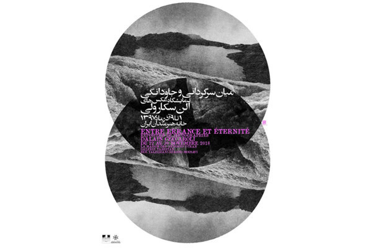 عکاس فرانسوی در خانه هنرمندان ایران