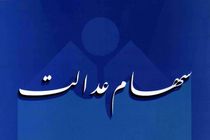 مشمول دریافت سود سهام عدالت از مرز ۳۴.۵ میلیون نفر گذشت