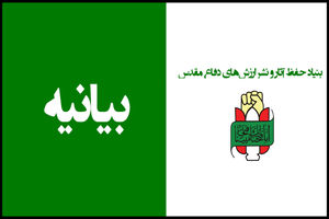 بیانیه بنیاد حفظ آثار و نشر ارزش‌های دفاع مقدس به مناسبت روز صنعت دفاعی منتشر شد