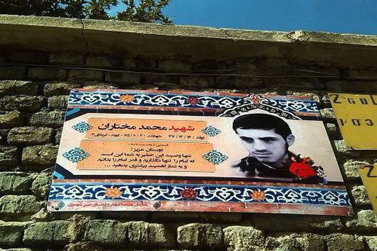 شهید مختاران