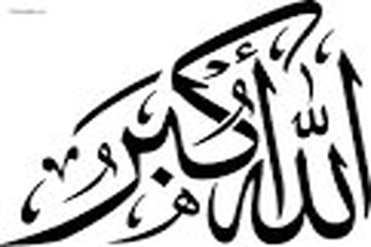 الله اکبر