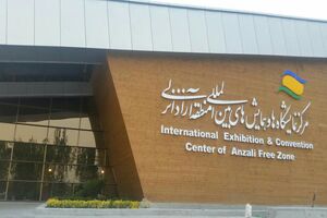  نمایشگاه صنعت گردشگری در منطقه آزاد انزلی پایان یافت 