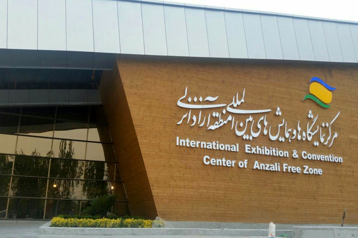 مرکز-نمایشگاهها-و-همایش-های-بین-المللی-منطقه-آزاد-انزلی