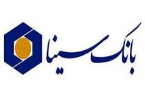 شعب بانک سینا امروز تا ساعت 16 گواهی سپرده ۳۰ درصدی عرضه می‌کنند
