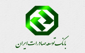 تحقق اسناد بالادستی در حوزه صادرات با همت بانک توسعه صادرات ایران