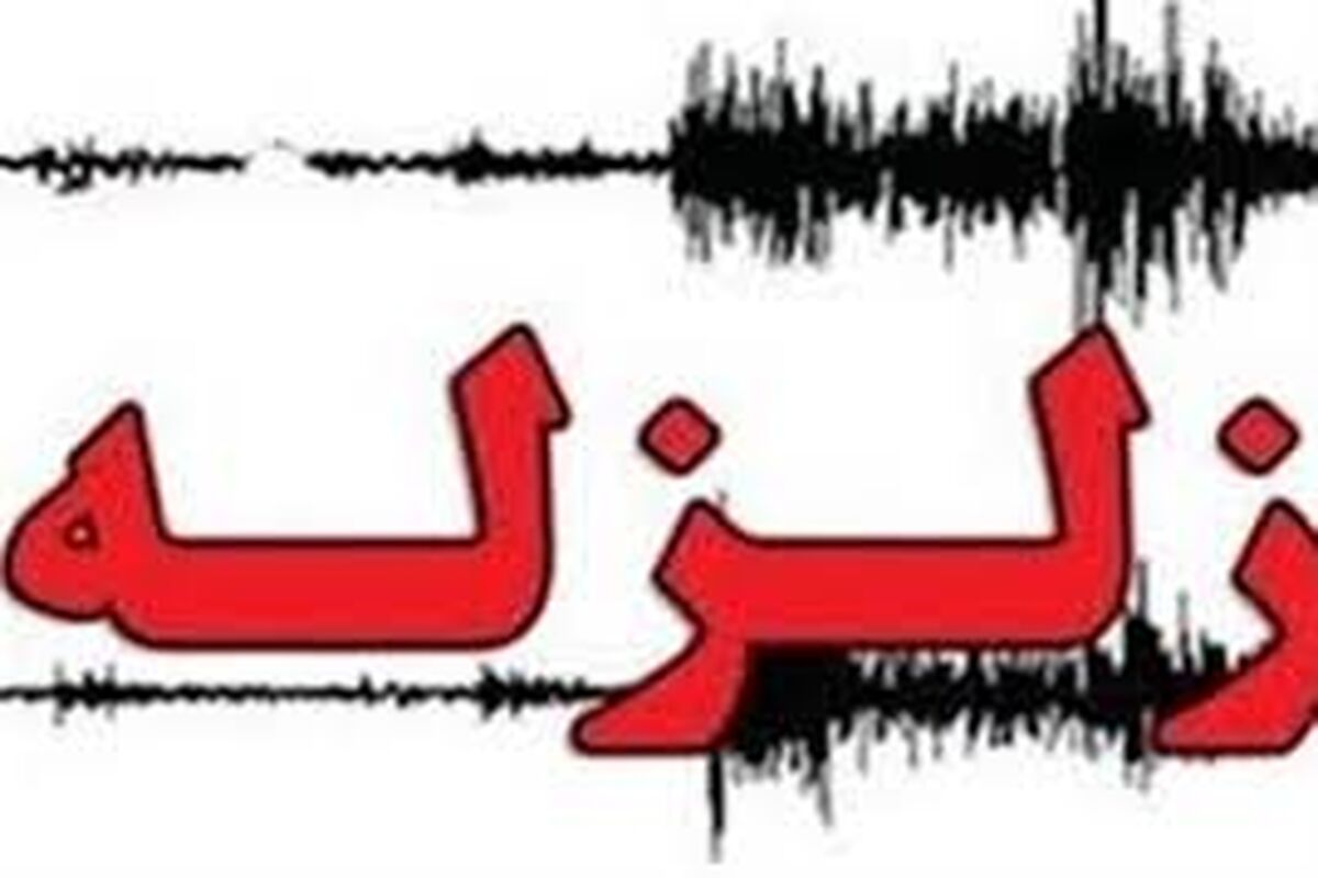 زلزله