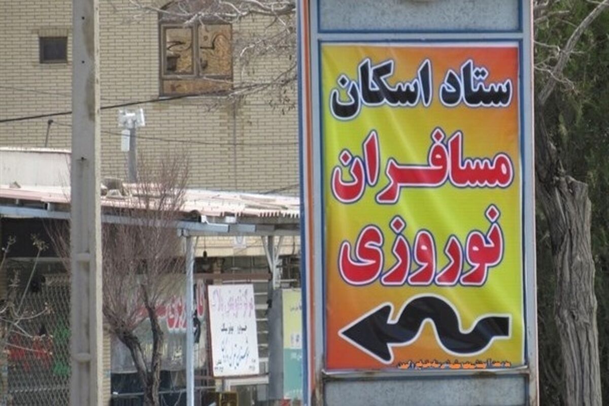 اسکان مسافران نوروزی 