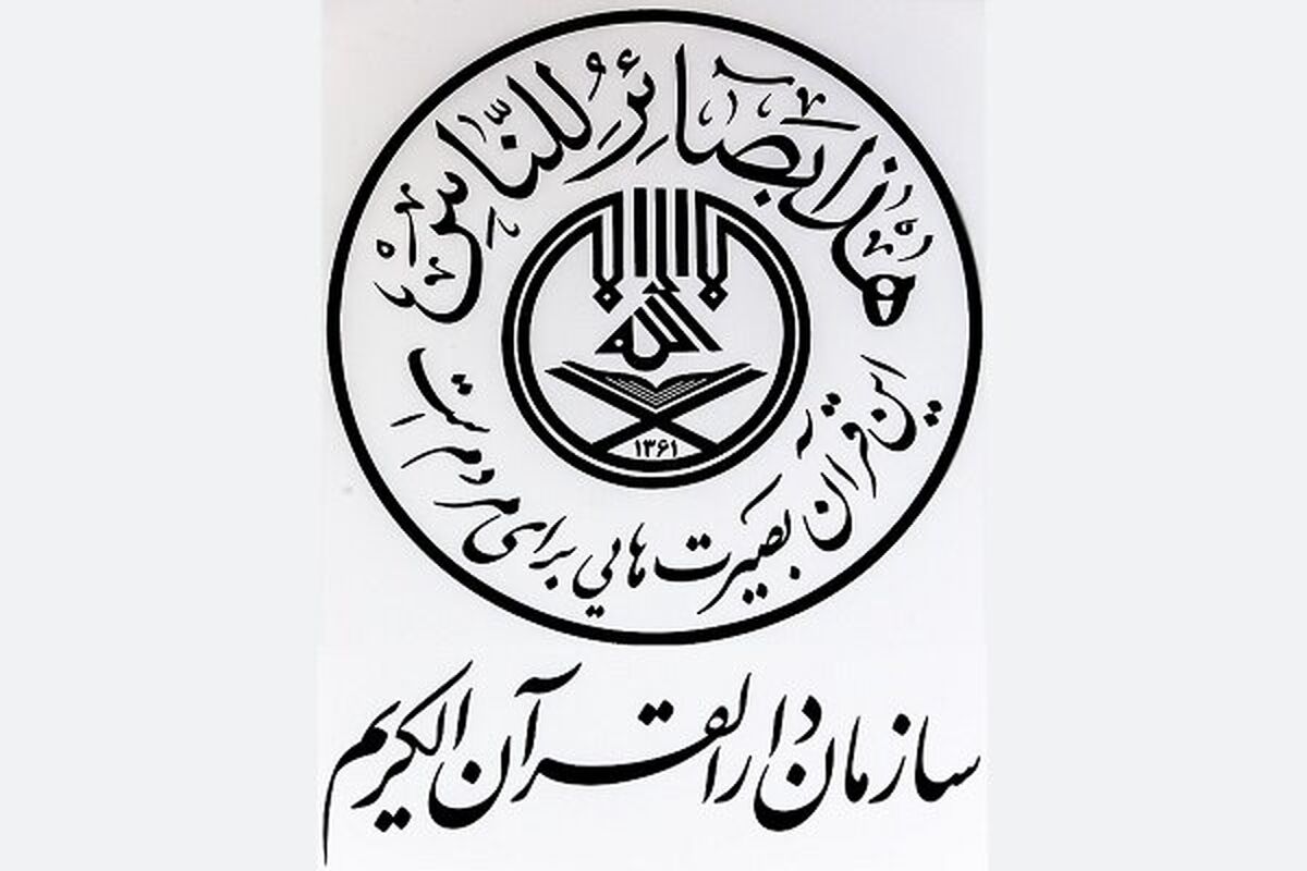 سازمان دارالقرآن الکریم