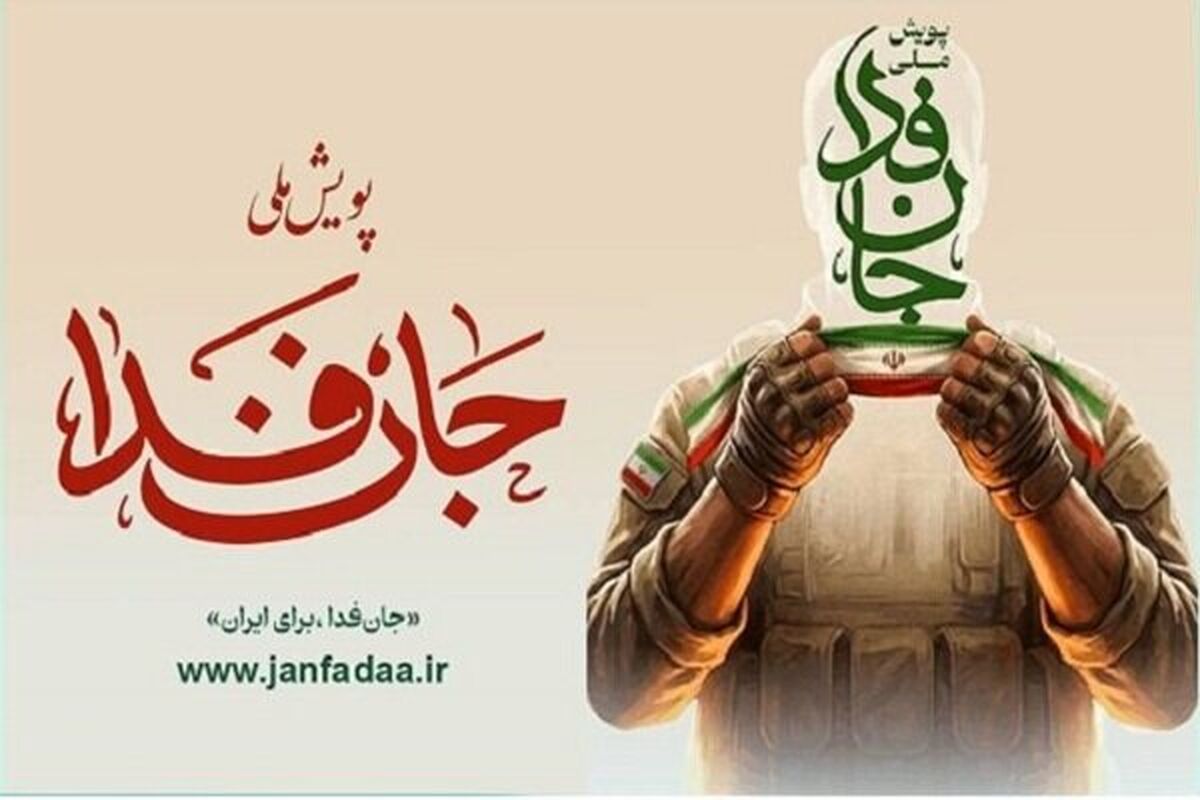 پویش جان فدا