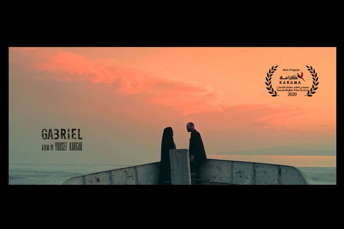 فیلم کوتاه جبرئیل