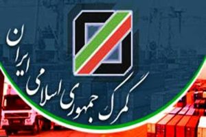 عملکرد گمرک مورد تحقیق و تفحص قرار می گیرد