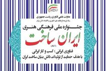 دومین جشنواره ایران ساخت داوران خود را معرفی کرد