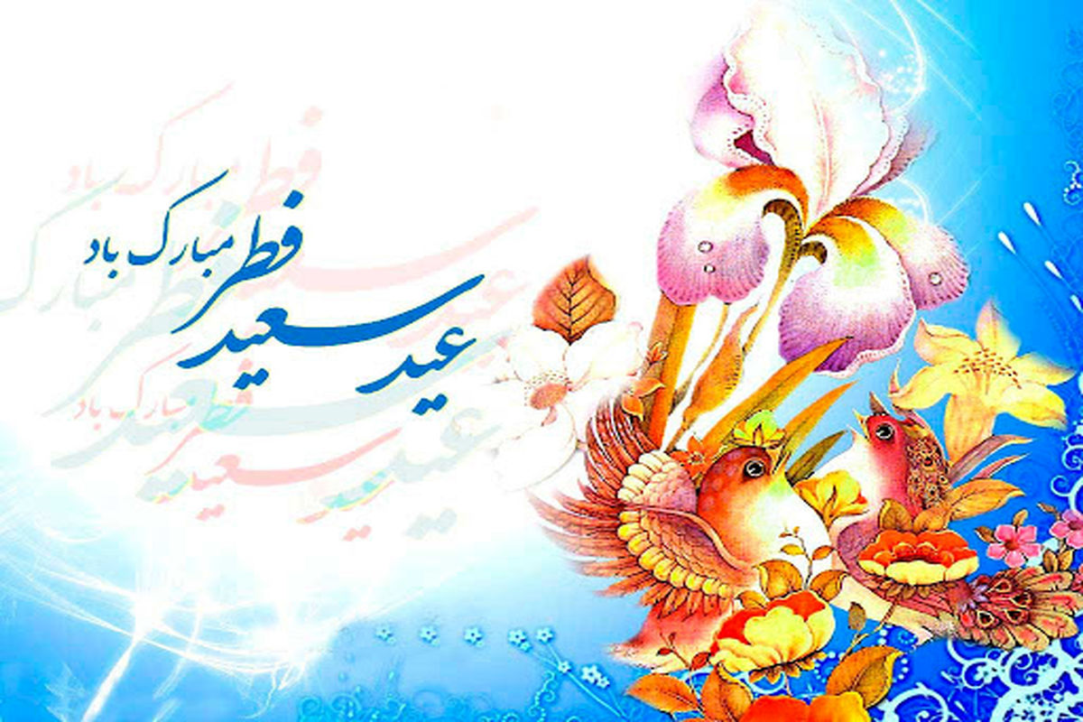 عید سعید فطر